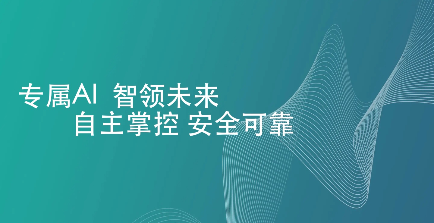 专属AI，智领未来；自主掌控，安全可靠！