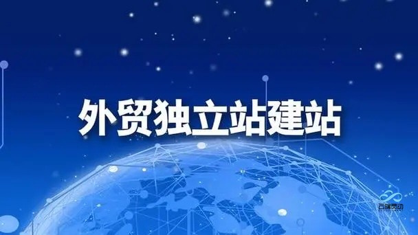 外贸独立网站的重要性——提升品牌国际竞争力的关键