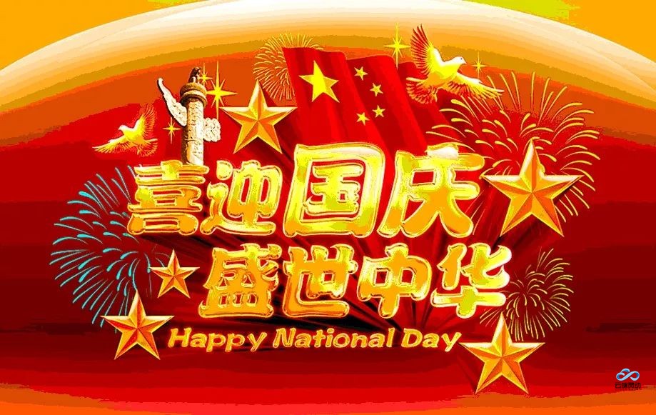 国庆放假通知及值班安排